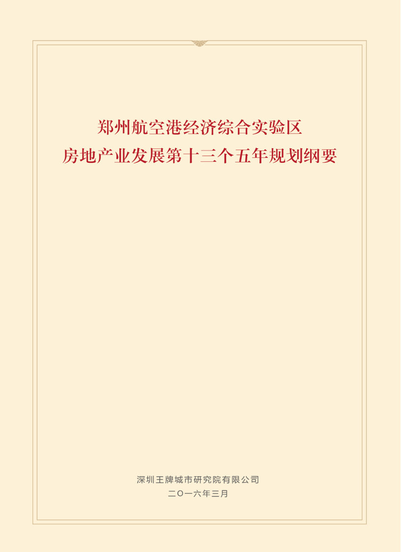 郑州航空港经济综合实验区房地产“十三五”规划