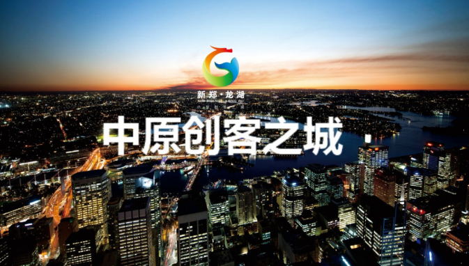 中国新郑龙湖·中原创客之城顶层设计