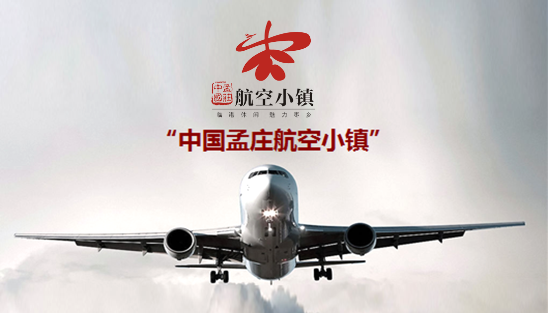 中国新郑·孟庄航空小镇顶层设计