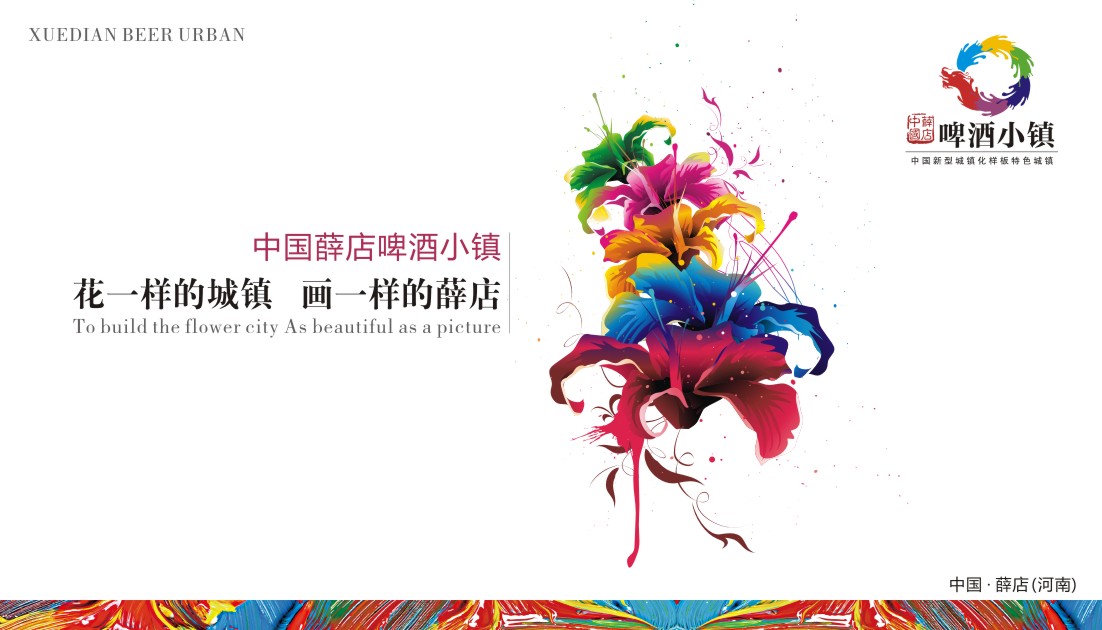 中国新郑·薛店啤酒小镇顶层设计