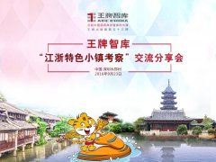 【第53期】王牌智库“江浙特色小镇考察”交流分享会