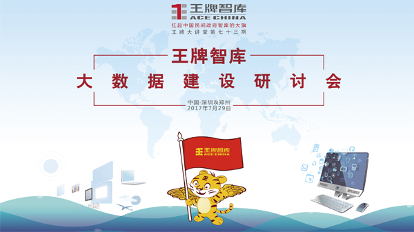 【第73期】王牌智库大数据建设研讨会