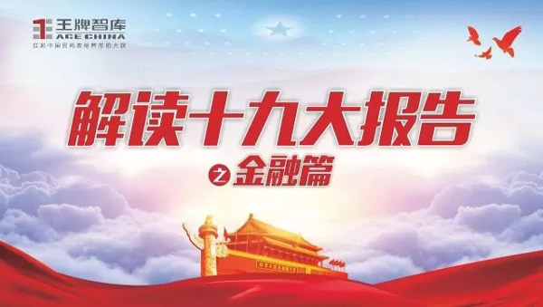 喜迎十九大||王牌智库解读十九大报告之“金融篇”