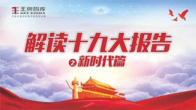 喜迎十九大||王牌智库解读十九大之“新时代篇”