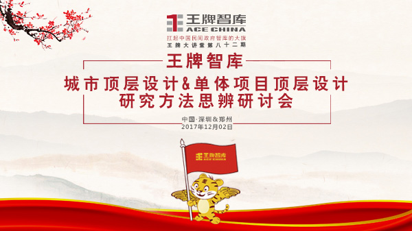 【第82期】王牌智库城市顶层设计&单体项目顶层设计研究方法思辨研讨会