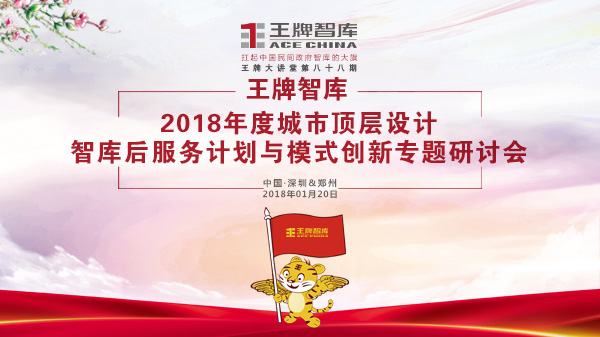 【第88期】王牌智库2018年度城市顶层设计智库后服务计划与模式创新专题研讨会