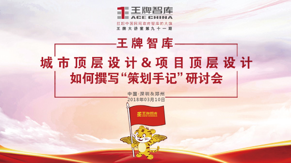 【第91期】王牌智库城市顶层设计&项目顶层设计如何撰写"策划手记"研讨会
