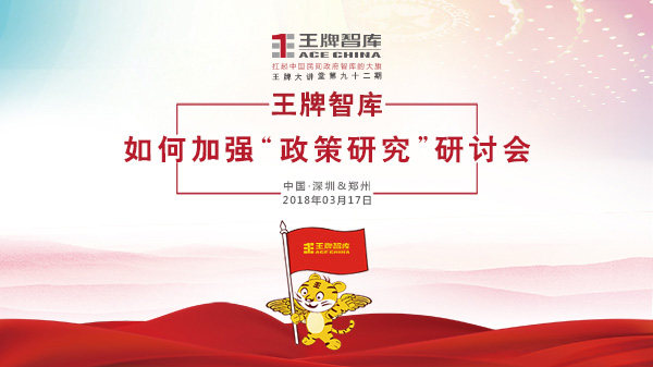 【第92期】王牌智库如何加强"政策研究"研讨会