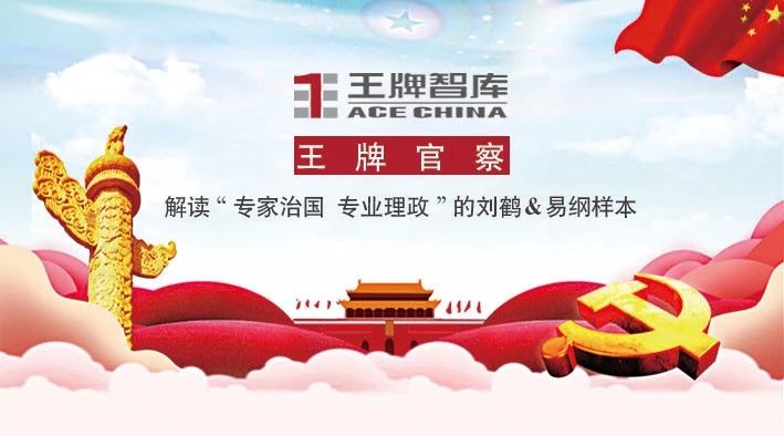 王牌官察||解读“专家治国专业理政”的刘鹤＆易纲样本