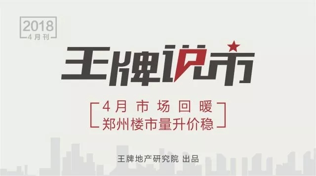 王牌说市||4月市场回暖郑州楼市量升价稳