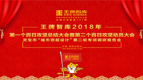 【第101期】王牌智库第一个百日攻坚总结大会暨第二个百日攻坚动员大会——灵宝市“城市顶层设计”第二轮专项调研报告会
