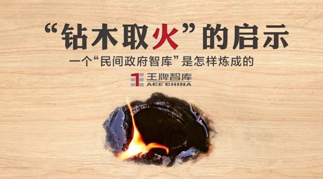 王牌智库||“钻木取火”的启示：一个“民间政府智库”是怎样炼成的