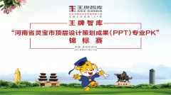 【第104期】王牌智库“河南省灵宝市顶层设计策划成果（PPT）专业PK”锦标赛