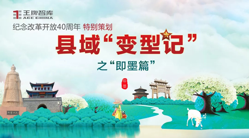 县域“变型记”：即墨海洋经济的“三生三世”