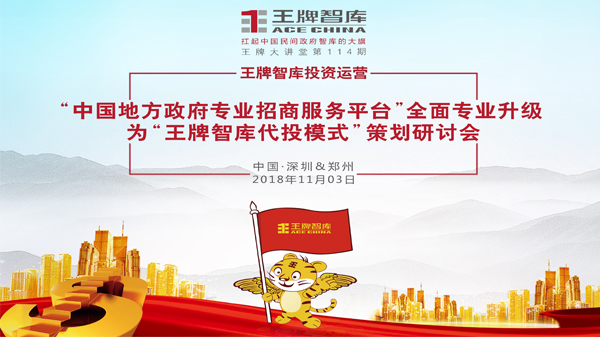 【第114期】王牌智库投资运营＂中国地方政府专业招商服务平台＂全面专业升级为＂王牌智库代投模式＂策划研讨会