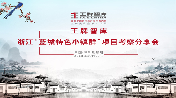 【第113期】王牌智库--浙江＂蓝城特色小镇群＂项目考察分享会