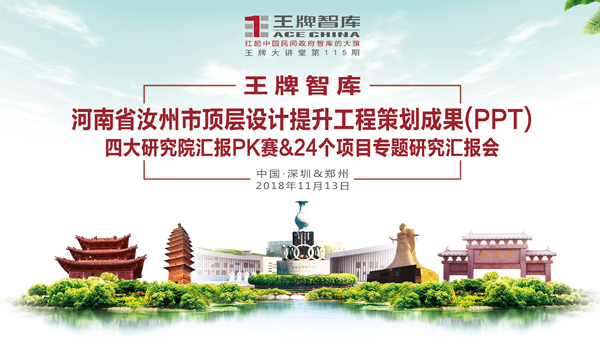 【第115期】王牌智库“河南省汝州市顶层设计提升工程策划成果（PPT）”四大研究院汇报PK赛&24个项目专题研究汇报会
