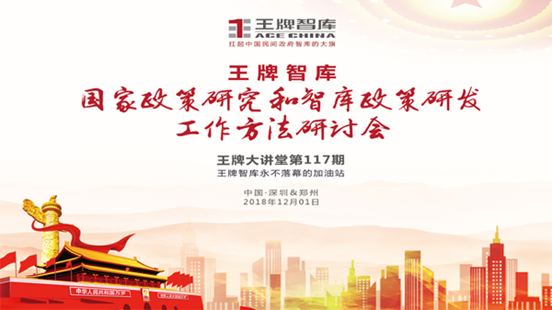 【第117期】王牌智库“国家政策研究和智库政策研发工作方法”研讨会