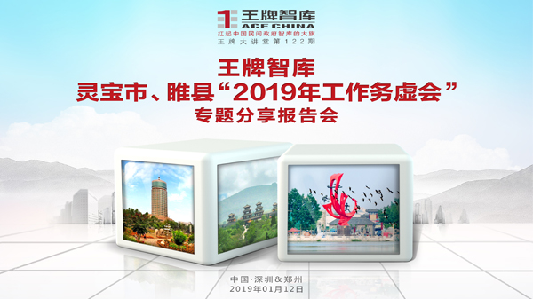 【第122期】王牌智库灵宝市、睢县“2019年工作务虚会”专题分享报告会
