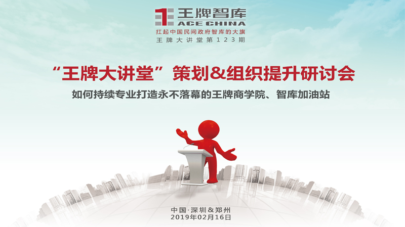 【第123期】“王牌大讲堂”策划&组织提升研讨会 ——如何持续专业打造永不落幕的王牌商学院、智库加油站