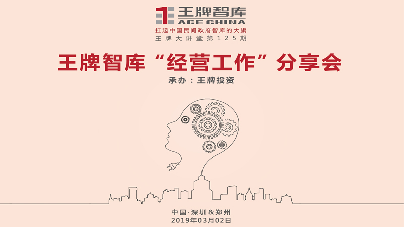 【第125期】王牌智库“经营工作”分享会