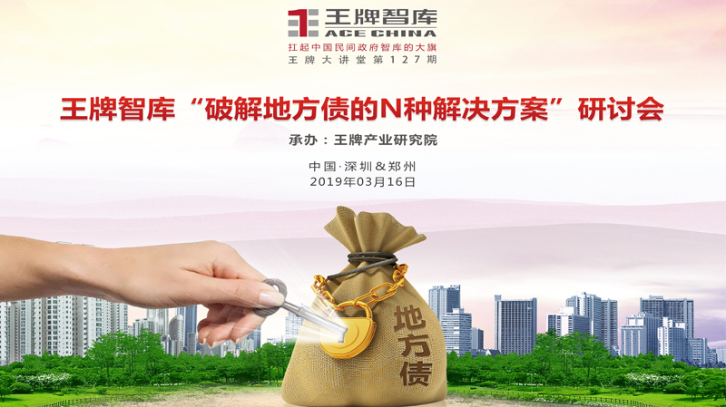 【第127期】王牌智库“破解地方债的N种解决方案”研讨会