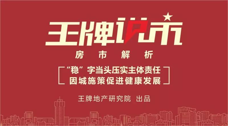 【王牌说市】||房市解析：稳字当头压实主体责任，因城施策促进健康发展