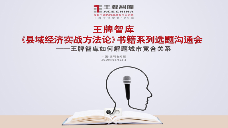 【第129期】王牌智库《县域经济实战方法论》书籍系列选题沟通会--王牌智库如何解题城市竞合关系。