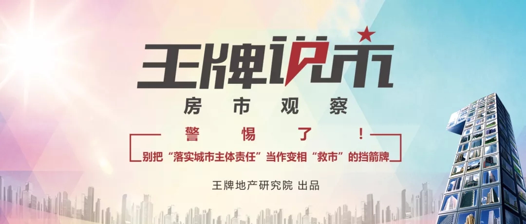 【王牌说市】||鹅说说-房市观察：警惕了！别把“落实城市主体责任”当作变相“救市”的挡箭牌