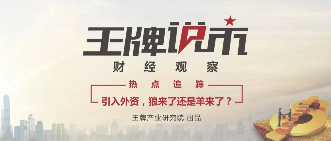 【王牌财经观察】||热点追踪：引入外资，狼来了还是羊来了？