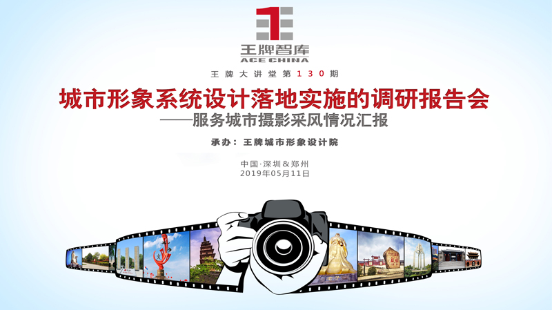 【第130期】王牌智库城市形象系统设计落地实施的调研报告会--服务城市摄影采风情况汇报