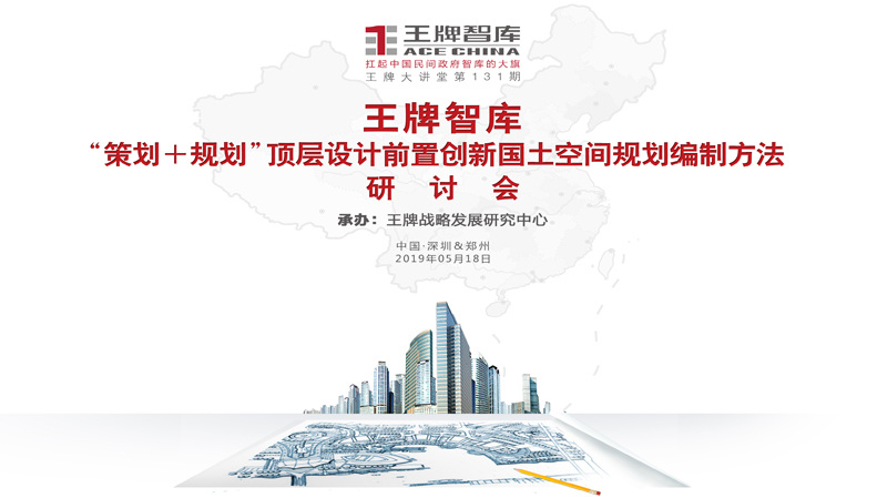 【第131期】王牌智库“策划+规划”顶层设计前置创新国土空间规划编制方法研讨会