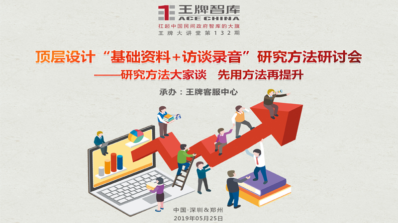 【第132期】王牌智库顶层设计“基础资料+访谈录音”研究方法研讨会