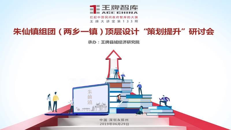 【第133期】王牌智库朱仙镇组团（两乡一镇）顶层设计“策划提升”研讨会