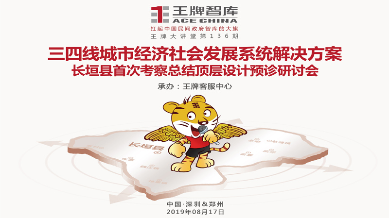 【第136期】王牌智库三四线城市经济社会发展系统解决方案——长垣县首次考察总结顶层设计预诊研讨会