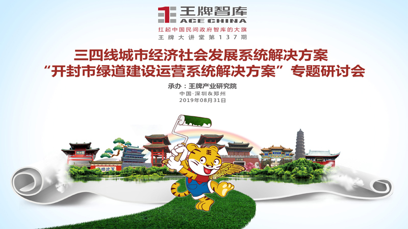 【第137期】王牌智库三四线城市经济社会发展系统解决方案——“开封市绿道建设运营系统解决方案”专题研讨会