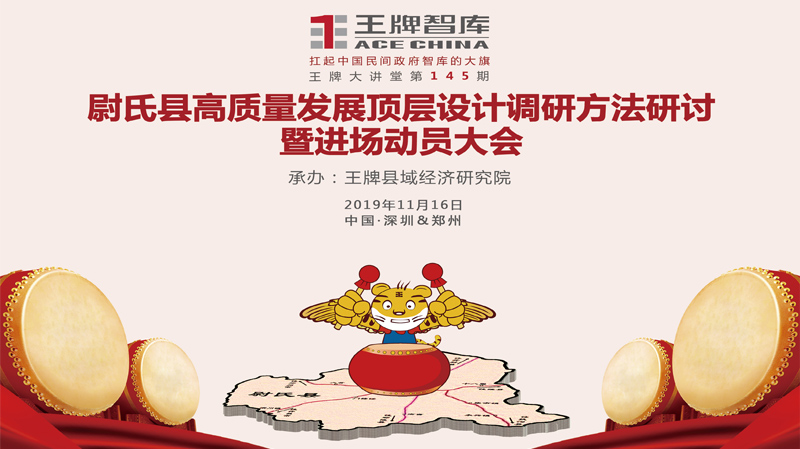 【第145期】尉氏县高质量发展顶层设计调研方法研讨暨进场动员大会