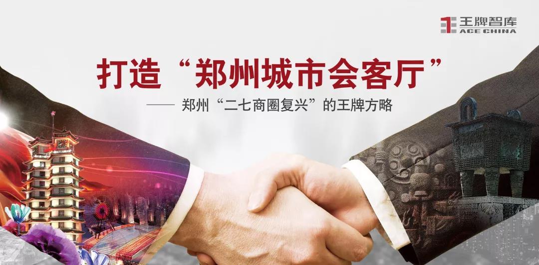 上官同君：郑州“二七商圈复兴”的王牌方略