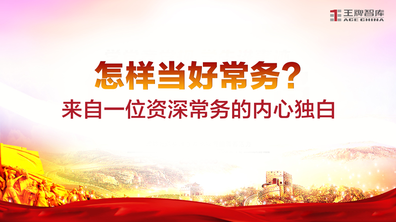 怎样当好常务？来自一位资深常务的内心独白