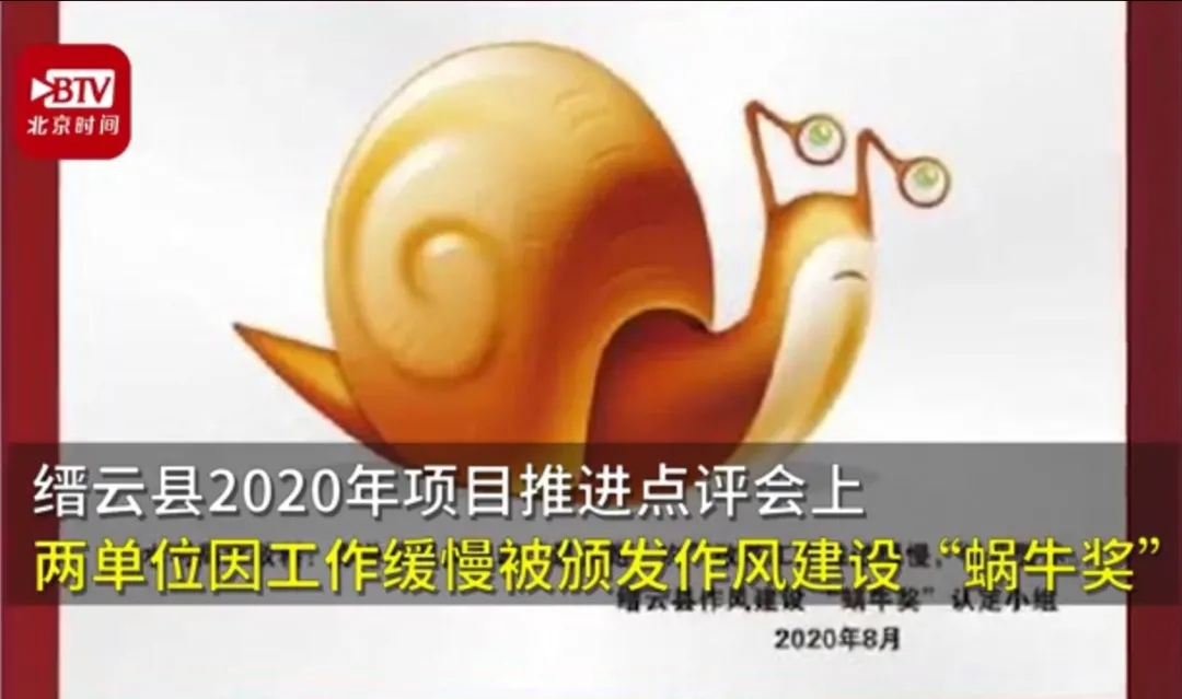 浙江缙云县为懒政官员颁发另类“蜗牛奖” 倒逼干部担当作为