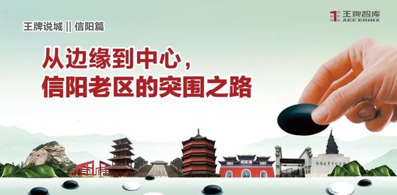 王牌说城||从边缘到中心，信阳老区的突围之路