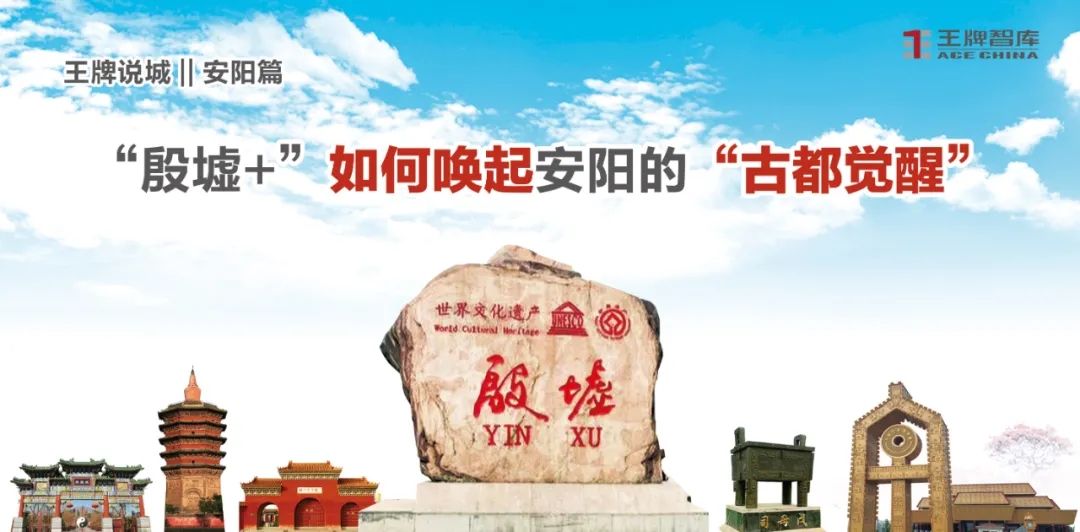 王牌说城||“殷墟+”如何唤起安阳的“古都觉醒”