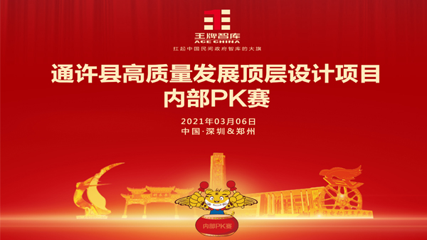 【第176期】通许县高质量发展顶层设计项目内部PK赛