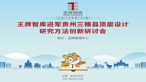 【第193期】王牌智库进军贵州三穗县顶层设计研究方法创新研讨会