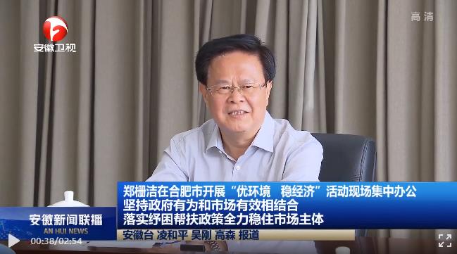 “你提出清单，我们现场办公！”安徽省委书记郑栅洁随机接待企业家，不阻拦、不筛选、不限时！