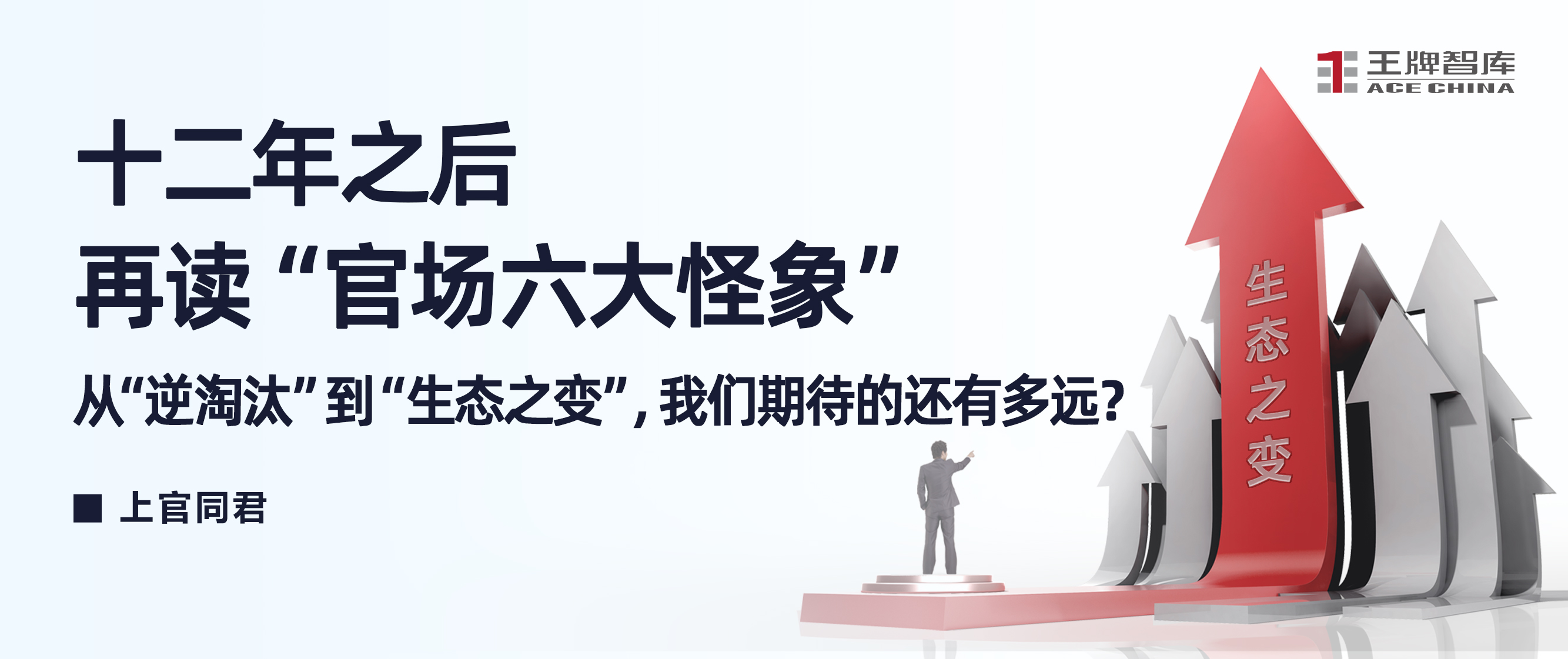 上官同君：十二年之后，再读《人民日报罕见发文，痛批官场六大怪象》