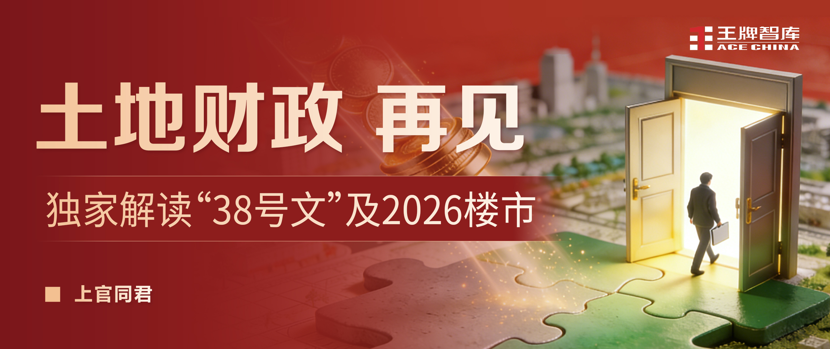 独家解读“38号文”及2026楼市：土地财政，再见！