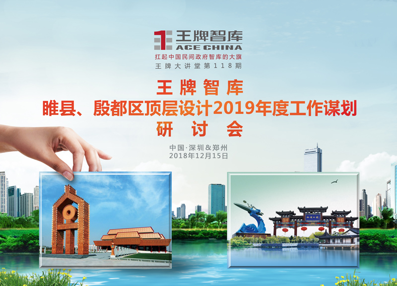 【第118期】王牌智库“睢县、殷都区顶层设计2019年度工作谋划”研讨会
