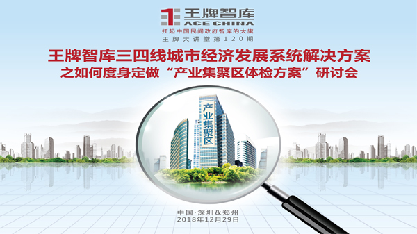 【第120期】王牌智库三四线城市经济发展系统解决方案之如何度身定做“产业集聚区体检方案”研讨会