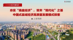 中国式现代化|上官同君：夯实“底盘经济”，筑牢“现代化”之基